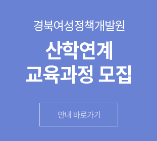 경북여성정책개발원 산학연계 교육과정 모집