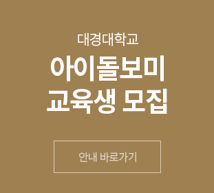 아이돌보미 교육생 모집집