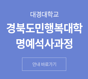 경북도민행복대학 명예석사과정
